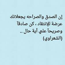 الصدق والصراحه Interesting Quotes Words Of Wisdom Words