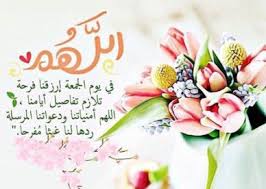 صور واتس اب جديدة عن دعاء يوم الجمعة عالم الصور Blessed Friday Quran Quotes Love Greetings