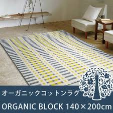 楽天市場 ラグ ラグマット 北欧 オーガニック コットン ラグ オーガニックブロック 春 夏 秋 冬 通年 使える カジュアル ラグ リビング 子供 部屋 おしゃれ イエロー デザイン マット 床暖 対応 耐熱 スミノエ クライン organic block 140 200cm 東京発インテリア雑貨