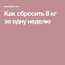 питание при сушке тела для девушек меню на неделю Kak Sbrosit 8 Kg Za Odnu Nedelyu Fitnes Dieta Zdorovoe Pitanie Dieta