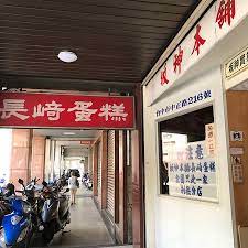 See more of 坂神長崎蛋糕 綏遠路 on facebook. é˜ªç¥žæœ¬èˆ–é•¿å´Žè›‹ç³• ä¸­æ­£åº— Central District é¤åŽ… ç¾Žé£Ÿç‚¹è¯„ Tripadvisor