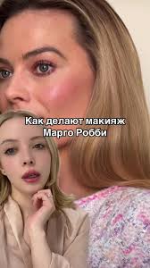 Секреты макияжа Марго Робби: качественные продукты и натуральность