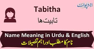 Maybe you would like to learn more about one of these? Tabitha Name Meaning In Urdu ØªØ§Ø¨ÛŒØªÚ¾Ø§ Tabitha Muslim Girl Name