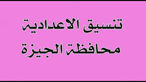 Jun 24, 2021 · تنسيق الثانوية العامة 2021 وتصدرت مؤشرات تنسيق القبول بالثانوية العامة 2021 محركات البحث المختلفة وذلك عقب الانتهاء من إعلان نتائج الشهادة الإعدادية بمحافظات الجمهورية. ØªØ¹Ø±Ù Ø¹Ù„Ù‰ Ø¯Ø±Ø¬Ø§Øª Ø§Ù„Ù‚Ø¨ÙˆÙ„ ÙÙŠ ØªÙ†Ø³ÙŠÙ‚ Ø§Ù„Ø«Ø§Ù†ÙˆÙŠØ© Ø§Ù„Ø¹Ø§Ù…Ø© 2021 Ø§Ù„Ø¬ÙŠØ²Ø© Ù…ÙˆÙ‚Ø¹ ØµØ¨Ø§Ø­ Ù…ØµØ±