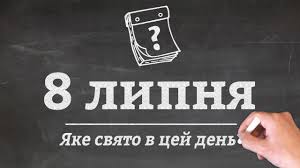 Визначні дати поточного календарного року. 8 Lipnya Yaki Svyata V Cej Den Youtube