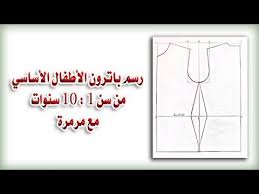 جدول مقاسات الأطفال الخاصة بالخياطة وخطوات رسم الباترون الأساسي مع مرمرة dress sewing patterns baby dress design crochet skirt pattern