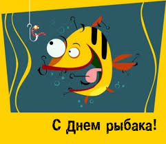 Поздравляю всех любителей рыбалки и рыбы с этим замечательным праздником. Pozdravleniya S Dnem Rybaka Prikolnye Sms