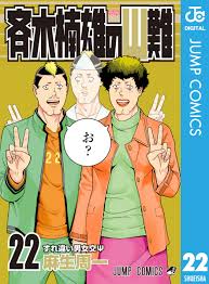 斉木楠雄のΨ難 22 - 麻生周一 - 漫画・無料試し読みなら、電子書籍ストア ブックライブ