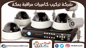 شركة تركيب كاميرات مراقبة بمكة 0545015894 الدليل دوت كوم