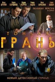 сериал тонкая грань смотреть онлайн бесплатно в хорошем качестве Tonkaya Gran 2011 Serial Movie Posters Movies Film