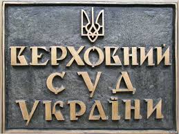 Картинки по запросу верховний суд україни