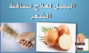 البصل لعلاج تساقط الشعر علاج تساقط الشعر بالبصل علاج الشعر الخفيف Stylish Hair Hair