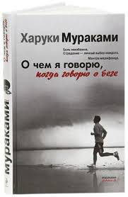 о чем я говорю когда говорю о беге Epub Obzor Knigi Haruki Murakami O Chem Ya Govoryu Kogda Govoryu Pro Beg