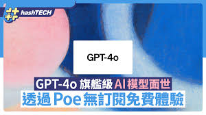 OpenAI推出GPT-4o 旗艦級AI模型透過Poe沒有訂閱也可免費體驗