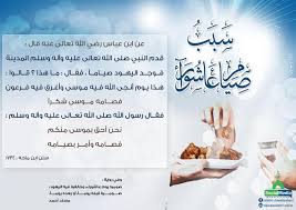 فضل صيام عاشوراء عند أهل السنة. Ø³Ø¨Ø¨ ØµÙŠØ§Ù… Ø¹Ø§Ø´ÙˆØ±Ø§Ø¡