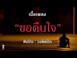 ขอค นใจ เน อเพลง วงต ดป ก youtube ในป 2021 เน อเพลง คำคม เพลง