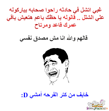 واحد أحول سألوه شنو أمنيتك قالهم أشوف واحد ماشي لحاله. Ù†ÙƒØª ØµÙˆØ± Ù…Ø¶Ø­ÙƒØ© Ø¬Ø¯Ø§ Ø§Ø¬Ø¯Ø¯ Ùˆ Ø§Ø¬Ù…Ù„ Ø§Ù„ØµÙˆØ± Ø§Ù„Ù…Ø¶Ø­ÙƒØ© Ù†ÙƒØª Ø¨Ø§Ù„Ø¹Ø±Ø¨ÙŠØ©