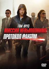 смотреть фильм миссия невыполнима 4 протокол фантом 2011 онлайн бесплат Missiya Nevypolnima 4 Chast Smotret Onlajn Na Russkom V Horoshem Hd 720 1080 Kachestve