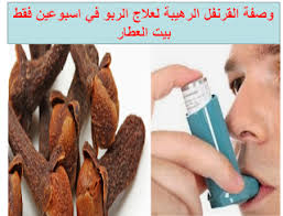 وصفة القرنفل الرهيبة لعلاج الربو في اسبوعين فقط Asthma Treatment Treatment Asthma