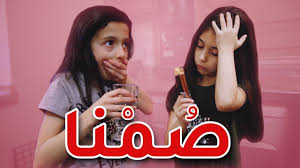ص منا جوان وليليان السيلاوي طيور الجنة youtube okay gesture thumbs up