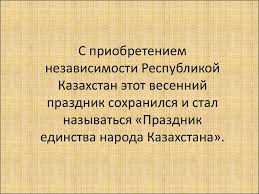 Тогда 1 мая 1886 года рабочие чикаго в независимом казахстане праздник начал отмечаться в 1996 году. 1 Maya Den Edinstva Naroda Kazahstana Prezentaciya Onlajn