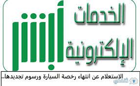 جميع ال الاستعلام عن تاريخ انتهاء الاستمارة