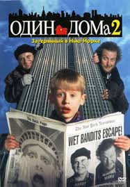 фильм один дома 2 смотреть онлайн бесплатно на русском Odin Doma 2 Chast Smotret Onlajn Na Russkom V Horoshem Hd 720 1080 Kachestve