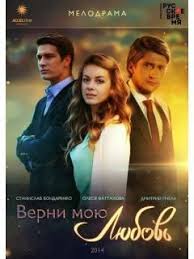 песни из сериала верни мою любовь скачать онлайн бесплатно Verni Moyu Lyubov Sezon 1 Polnoe Opisanie Serij 24