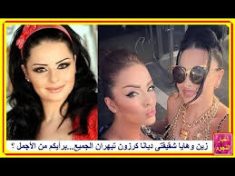فيلم زنزانة 7 2020 اون لاين. Ø²ÙŠÙ† ÙˆÙ‡Ø§ÙŠØ§ Ø´Ù‚ÙŠÙ‚ØªÙ‰ Ø¯ÙŠØ§Ù†Ø§ ÙƒØ±Ø²ÙˆÙ† ØªØ¨Ù‡Ø±Ø§Ù† Ø§Ù„Ø¬Ù…ÙŠØ¹ Ø¨Ø±Ø£ÙŠÙƒÙ… Ù…Ù† Ø§Ù„Ø£Ø¬Ù…Ù„ Youtube