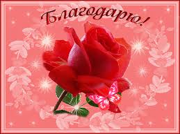 Благодарю