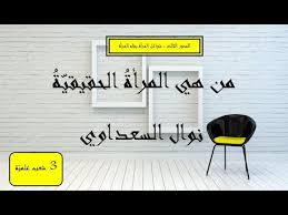 وأرفقت الوزارة الإسرائيلية شريط فيديو للسعداوي من قناة سكاي عربية نيوز. Ø´Ø±Ø­ Ù†Øµ Ù…Ù† Ù‡ÙŠ Ø§Ù„Ù…Ø±Ø£Ø© Ø§Ù„Ø­Ù‚ÙŠÙ‚ÙŠ Ø© Ù†ÙˆØ§Ù„ Ø§Ù„Ø³Ø¹Ø¯Ø§ÙˆÙŠ 3 Ø´Ø¹Ø¨ Ø¹Ù„Ù…ÙŠ Ø© Ø´Ø¹Ø¨Ø© Ø§Ù„Ø§Ù‚ØªØµØ§Ø¯ Youtube