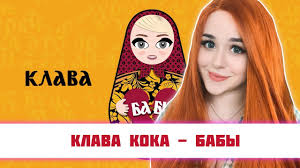 Клава кока песня покинула чат караоке под плюс текст. Reakciya Klava Koka Babyçš„youtubeè§†é¢'æ•ˆæžœåˆ†æžæŠ¥å'Š Noxinfluencer