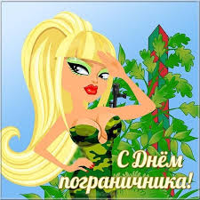 Предлагаем вам красивые и прикольные открытки с днем пограничника, которые вы можете скачать бесплатно и отправить своим родным, друзьям, коллегам или просто знакомым погранцам. Otkrytki S Dnem Pogranichnika Skachat Beslpatno Prikolnye Pozdravleniya Otkrytki Na Den Pogranichnika