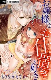 お嬢様はお仕置きが好き【マイクロ】 1」｜フラワーコミックス｜小学館