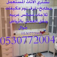 شراء مطبخ مستعمله بالرياض 0530772004 Home Facebook