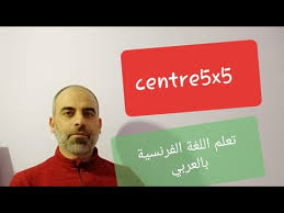 مركز تعلم اللغة الفرنسية Centre 5x5 Youtube