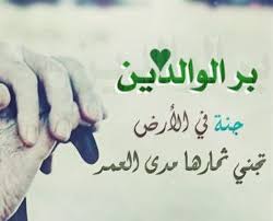 كلام عن الوالدين وفضل البر بهما وخواطر تقشعر لها الأبدان arabic calligraphy calligraphy