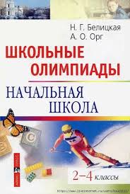гдз по впр 4 класс окружающий мир волкова цитович Mobilnyj Liveinternet Shkolnye Olimpiady Nachalnaya Shkola 2 4klass Ksu11111 Dnevnik Ksyu11111 Shkola Nachalnoe Obrazovanie I Perevernutyj Klass