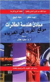 كتاب مبادئ هندسة الطائرات Pdf مترجم In 2020 Engineering Books Principles