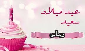 خلفيات مكتوب عليها اسم ريماس صور باسم ريماس Birthday Greetings Birthday Birthday Cake