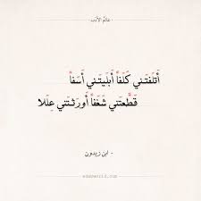 إني ذكرتُكِ بالزهراءِ مُشتاقا والأُفْقُ طَلْقٌ ومَرأى الأرضِ قد راقا وللنسيمِ اعتِلالٌ في أصائلِهِ كأنّهُ رَقّ لي فـ اعتلَّ إشفاقا — ابن زيدون #ابن_زيدون #اقتباسات #الشوق #شعر. Ø£ØªÙ„ÙØªÙ†ÙŠ ÙƒÙ„ÙØ§ Ø£Ø¨Ù„ÙŠØªÙ†ÙŠ Ø£Ø³ÙØ§ Ø§Ø¨Ù† Ø²ÙŠØ¯ÙˆÙ† Projects To Try