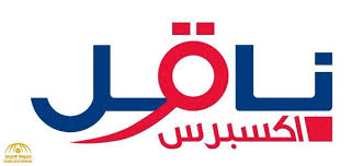إيقاف شركة ناقل للشحن السريع وتوجيه بشأن تأخر إيصال الشحنات الحالية صحيفة المرصد