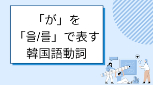 役立つ韓国語ブログ