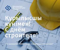 Второе воскресенье августа в казахстане, россии и некоторых странах постсоветского пространства отмечается день строителя. BarlyÒ› Ò›Ò±rylysshylardy KÓ™sibi Merekelerimen Ò›Ò±ttyÒ›tajmyz Royul Soyuz Stroitelej Kazahstana