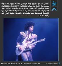 Learn more about fentanyl transdermal (actiq) at everydayhealth.com. Ø§Ù„Ø¨Ø§Ø­Ø«ÙˆÙ† Ø§Ù„Ø³ÙˆØ±ÙŠÙˆÙ† Ø§Ù„Ù…ØºÙ†ÙŠ Prince Ùˆ Ø¯ÙˆØ§Ø¡ Ø§Ù„ÙÙ†ØªØ§Ù†ÙŠÙ„ Fentanyl