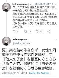 Koh Mayama On Twitter フェミが言う 生殖コストは男が払え や オスに価値はない は 子宮至上主義の性差別ですね 女性 は産む機械ですからお金払ってね と自ら女性差別をも白状している