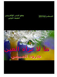 تعلَقت ليلى وهي ذات تمائم. Calameo Ù…Ø§ Ù„Ø§ ØªØ±Ø§Ù‡ Ø§Ù„Ø¹ÙŠÙ†