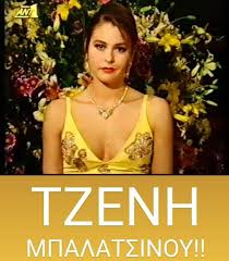 Squelchevesir обновлено 4 months ago. H Tzenh Mpalatsinoy Ena Xrono Meta Apo Rareandmore Greek 90 S 00 S Tv Facebook