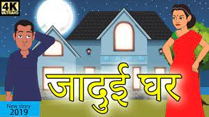 Jadui kahaniya|here you can find various types of wishes, quotes, shayari and images for festivals in different languages gujarati, hindi, and english. à¤œ à¤¦ à¤ˆ à¤˜à¤° Hindi Kahaniya New Story 2019 Baccho Ki Kahani Dadimaa Ki Kahaniya Youtube