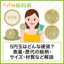 5円玉はどんな硬貨 いつ変わるかや表裏はどっちか 穴がある理由 歴代の絵柄 サイズ 材質などについて徹底解説 ノマド的節約術